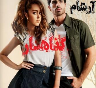 عکس شایان در رمان گناهکار