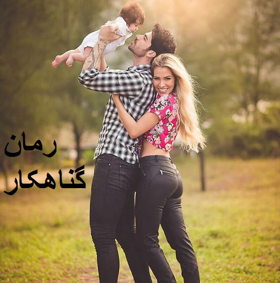 عکس شایان در رمان گناهکار