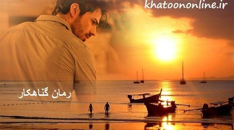 عکس شایان در رمان گناهکار