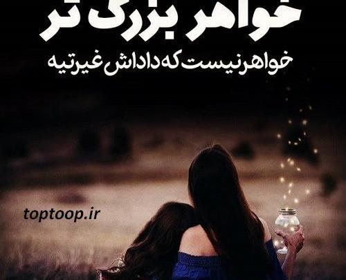 عکس خواهر غمگین