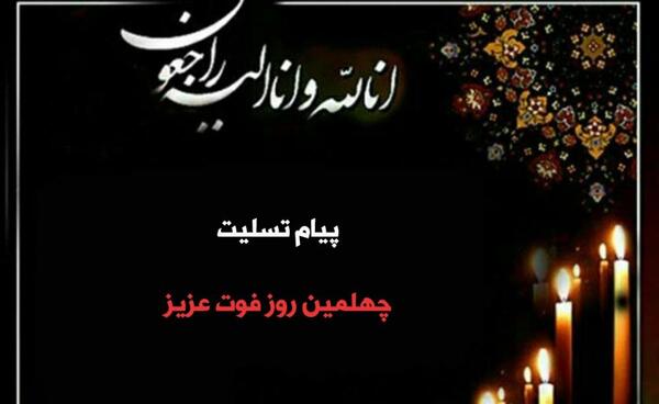 عکس چهل روز گذشت مادربزرگ