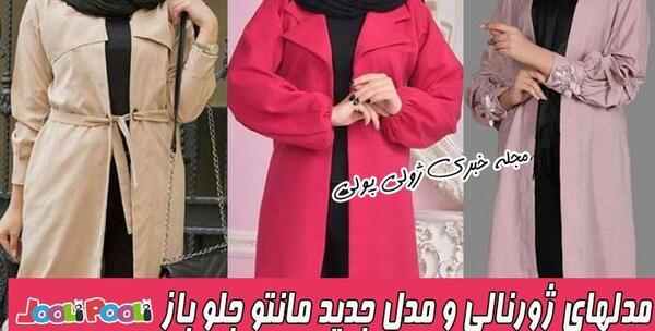 عکس ژورنال مدل مانتو جلو باز