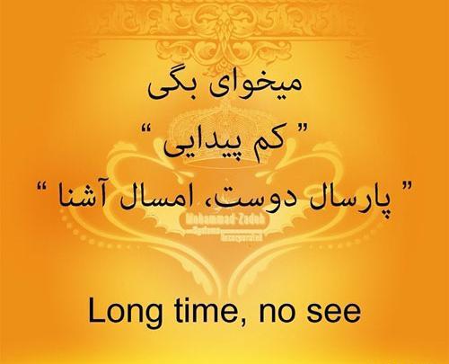 عکس نوشته پارسال دوست امسال آشنا