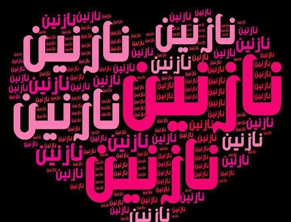 عکس نوشته ی نازنین
