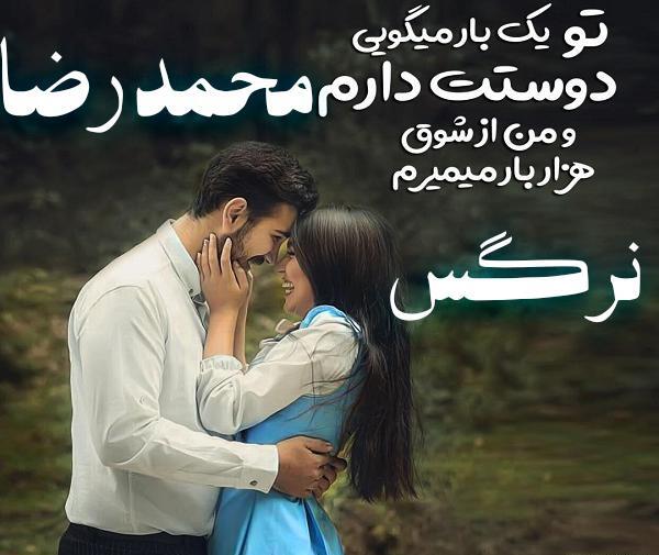 عکس نوشته اسم نرگس و رضا