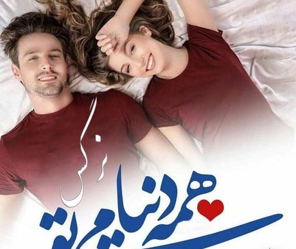 عکس نوشته اسم نرگس و رضا
