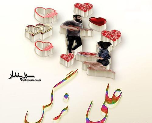 عکس نوشته اسم نرگس و رضا