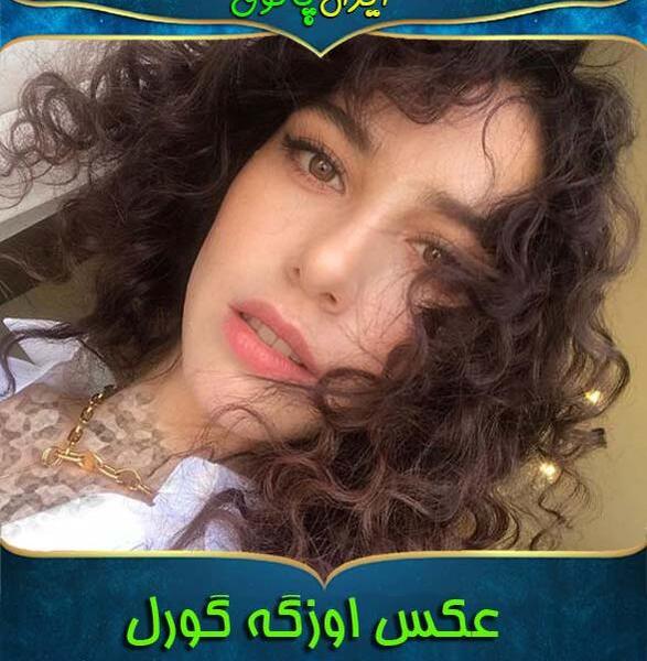 عکس بچگی اوزگه گورل