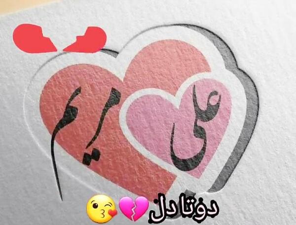 عکس نوشته مریم محمد