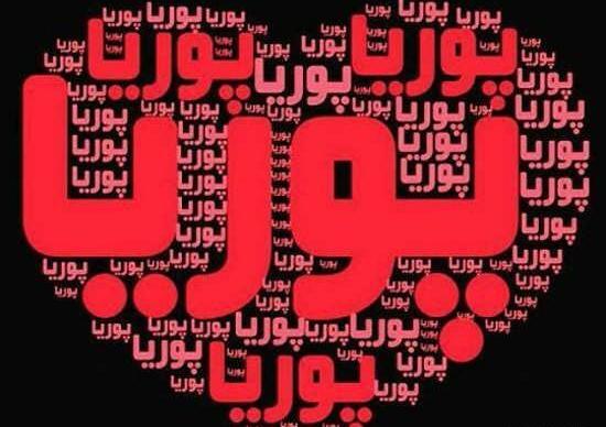 عکس نوشته شده پوریا