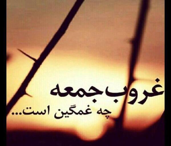 عکس غمگین غروب جمعه