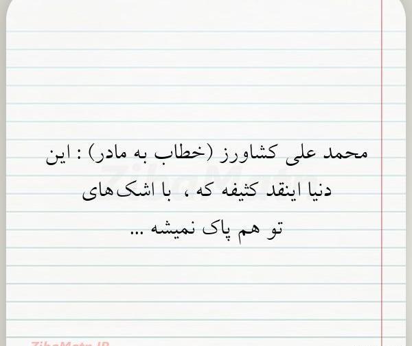عکس نوشته علی کشاورز