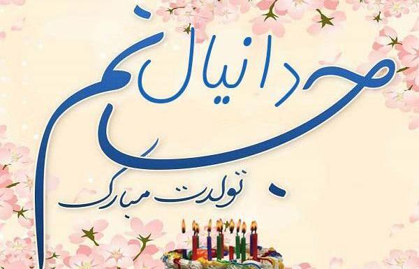 عکس نوشته لیلا جان تولدت مبارک