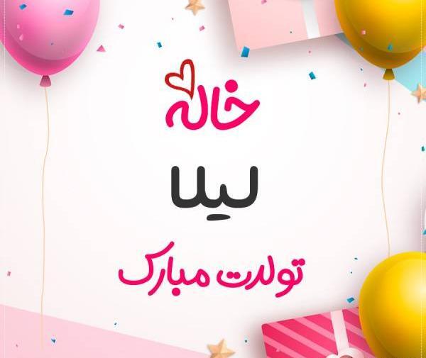 عکس نوشته لیلا جان تولدت مبارک