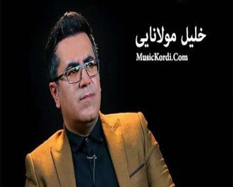 عکس خواننده خلیل مولانایی