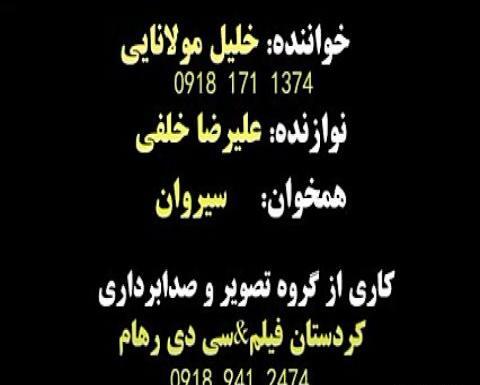 عکس خواننده خلیل مولانایی