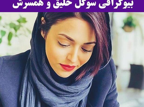 عکس سوگل خلیق