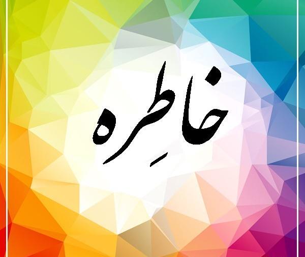 عکس لوگوی خاطره