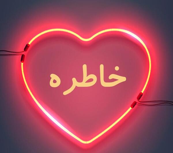 عکس لوگوی خاطره