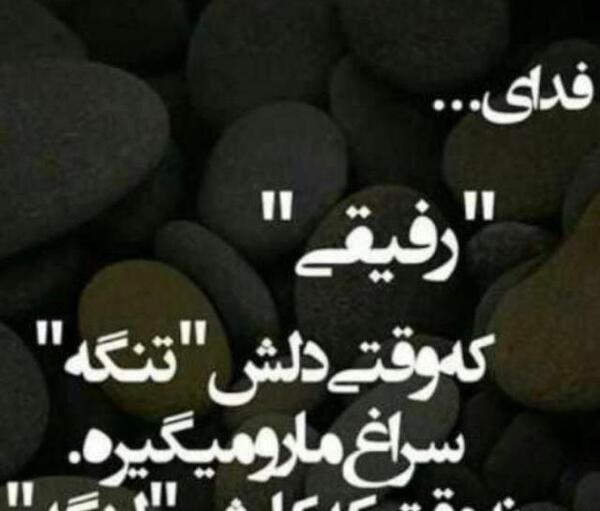 عکس رفیق بی معرفت