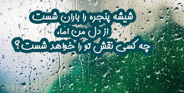 عکس نوشته شست باران