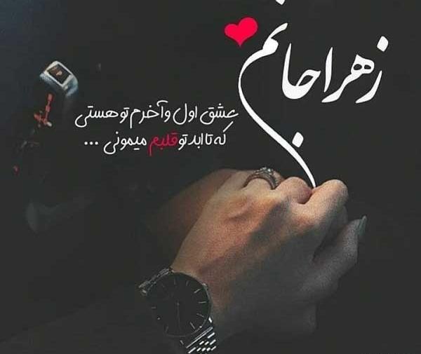 عکس نوشته زهرا عشقمه