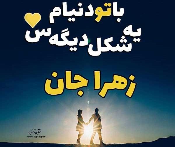عکس نوشته زهرا عشقمه