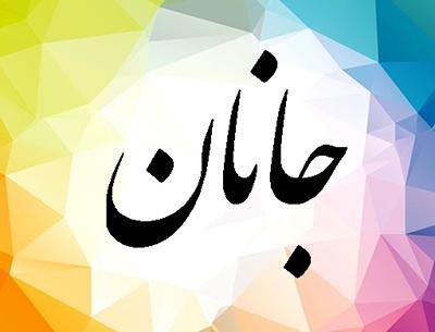 عکس متن جانان