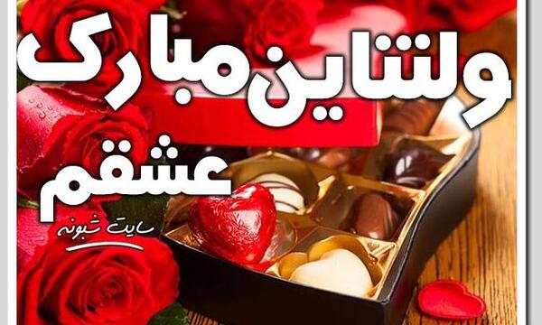عکس نوشته ولنتاین مبارک عشقم علی