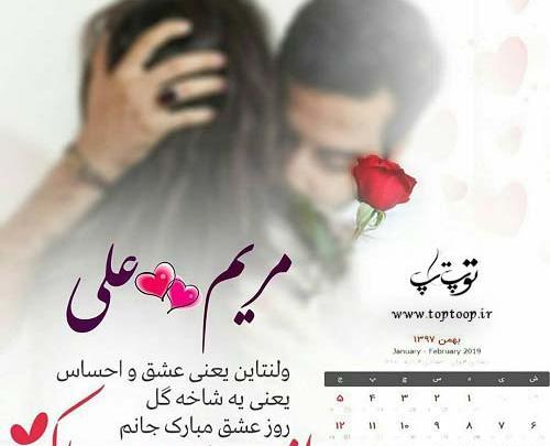 عکس نوشته ولنتاین مبارک عشقم علی