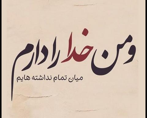 عکس نوشته خدایا جونمو بگیر