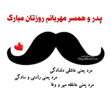 عکس نوشته پدرم همسرم روزتون مبارک