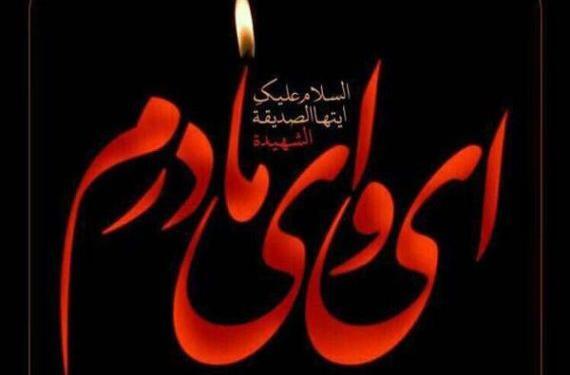 عکس نوشته غمگین شهادت حضرت فاطمه