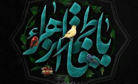 عکس نوشته غمگین شهادت حضرت فاطمه