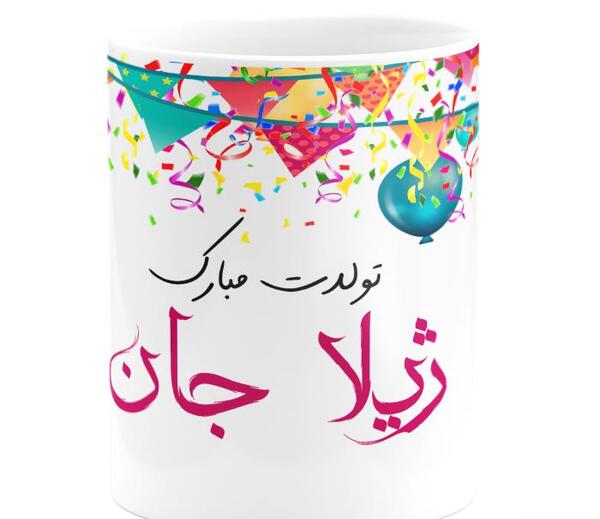 عکس نوشته تولد ژیلا