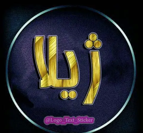 عکس نوشته تولد ژیلا