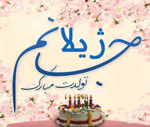 عکس نوشته تولد ژیلا
