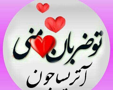 عکس ضربان قلب با اسم