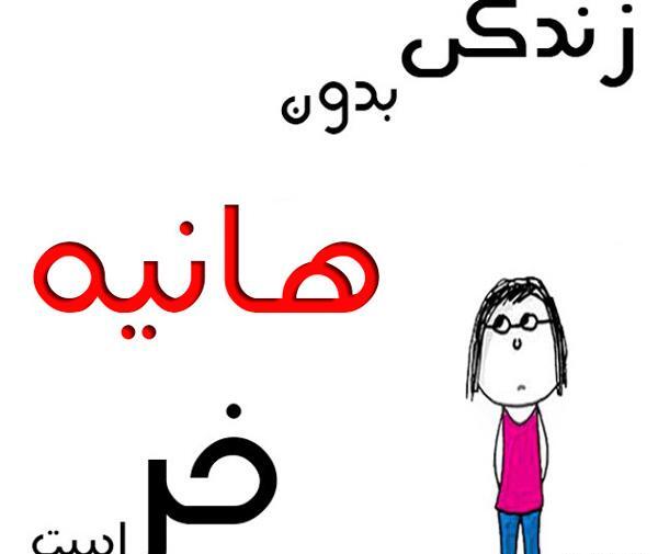 عکس نوشته زیبای هانیه