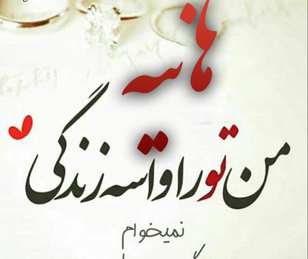 عکس نوشته زیبای هانیه