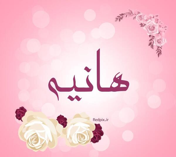 عکس نوشته زیبای هانیه