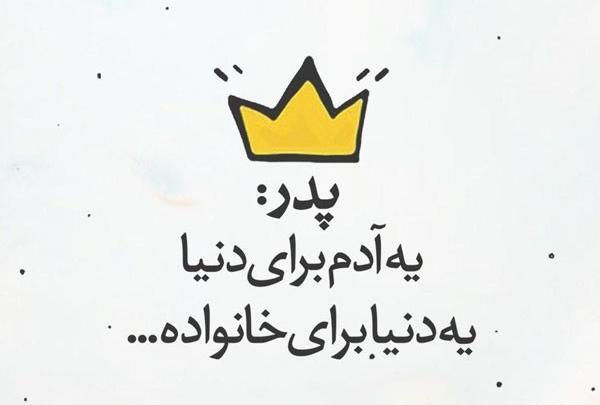 عکس نوشته روز پدر از طرف دختر