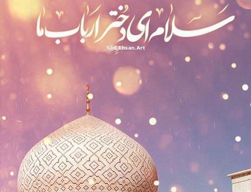 عکس نوشته میلادحضرت رقیه