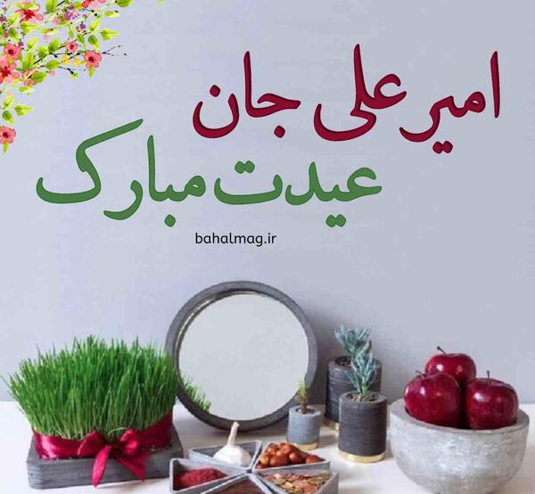 عکس نوشته امیرعلی دوست دارم