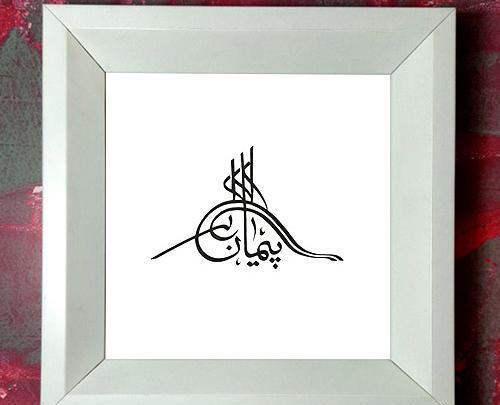 عکس نوشته از پیمان