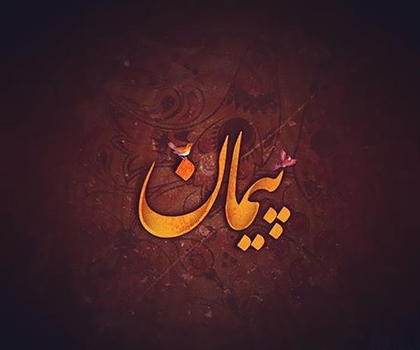 عکس نوشته از پیمان