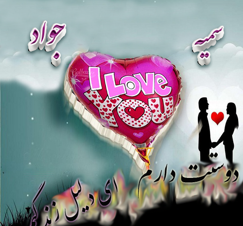 عکس نوشته هادی و سمیه