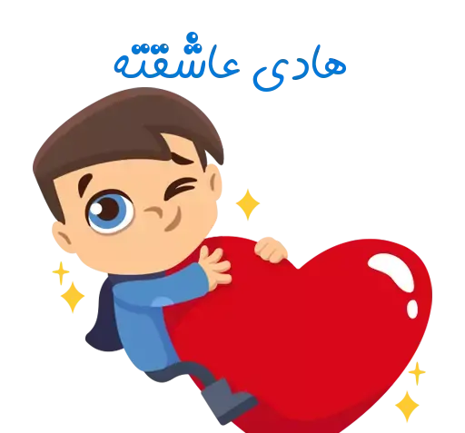 عکس نوشته هادی و سمیه