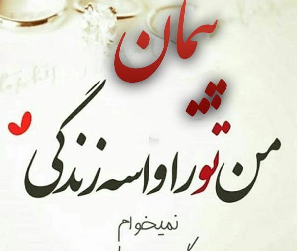 عکس نوشته با نام پیمان