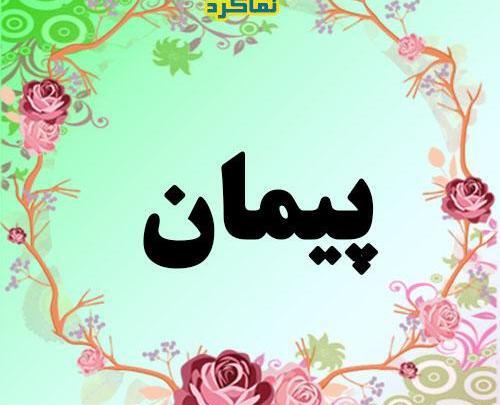 عکس نوشته با نام پیمان